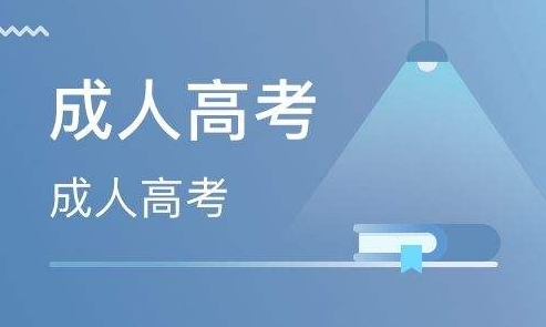 2024年威海成人高考录取原则