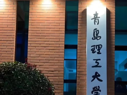 青岛理工大学