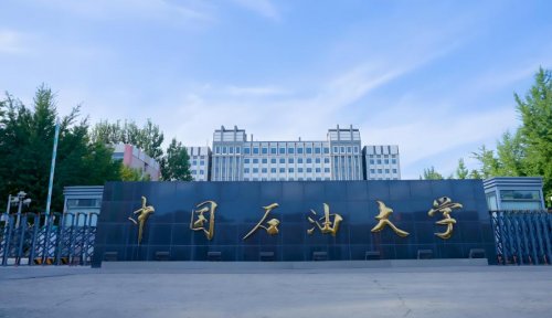 中国石油大学